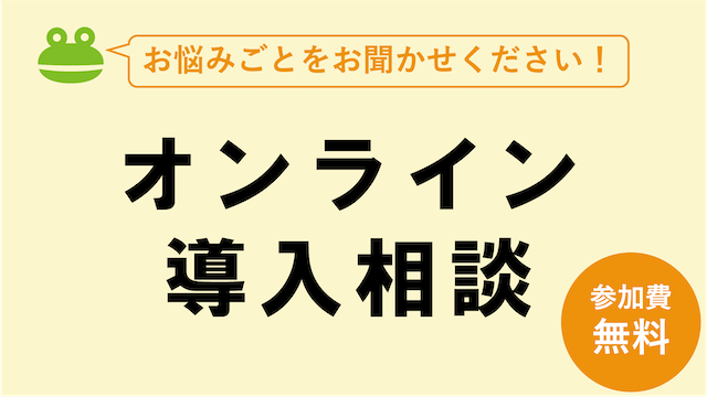 オンライン導入相談.png