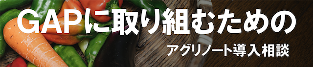 20260312GAPに取り組むためのアグリノート導入相談.png
