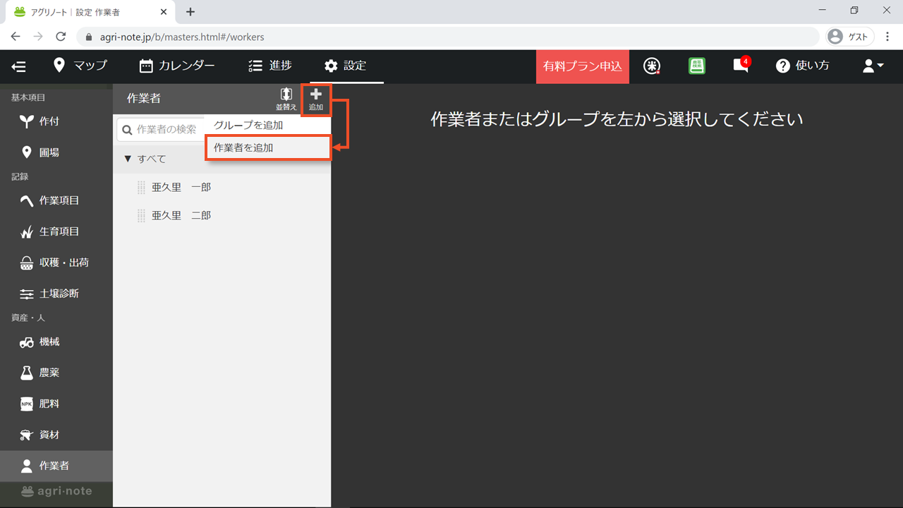 ブラウザ版 資産 人 設定05 作業者 アグリノートヘルプセンター